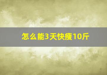 怎么能3天快瘦10斤