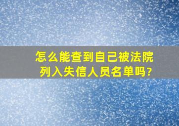 怎么能查到自己被法院列入失信人员名单吗?