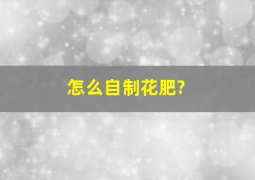 怎么自制花肥?