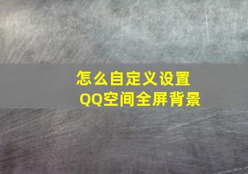 怎么自定义设置QQ空间全屏背景