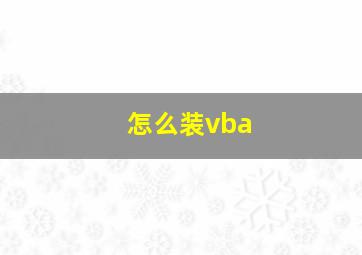 怎么装vba