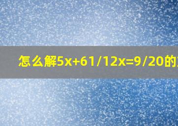 怎么解5x+6(1/12x)=9/20的方程