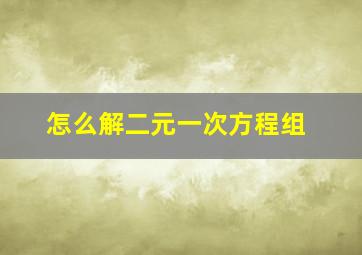 怎么解二元一次方程组