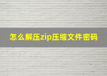 怎么解压zip压缩文件密码(