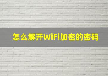 怎么解开WiFi加密的密码