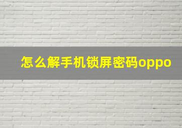 怎么解手机锁屏密码oppo