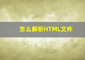 怎么解析HTML文件