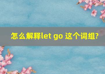 怎么解释let go 这个词组?