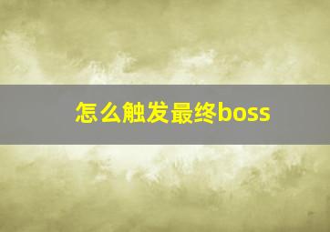 怎么触发最终boss