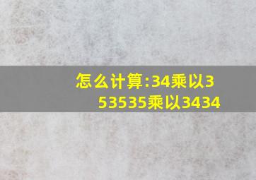 怎么计算:34乘以353535乘以3434(