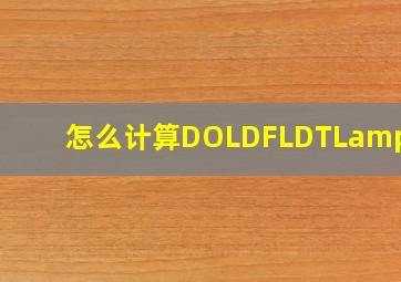怎么计算DOL,DFL,DTL/
