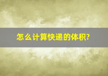 怎么计算快递的体积?