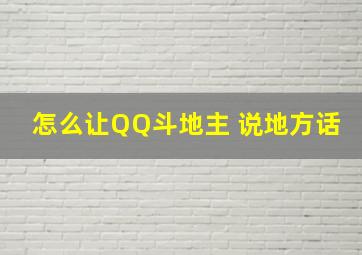 怎么让QQ斗地主 说地方话