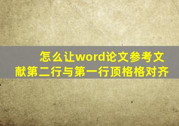 怎么让word论文参考文献第二行与第一行顶格格对齐