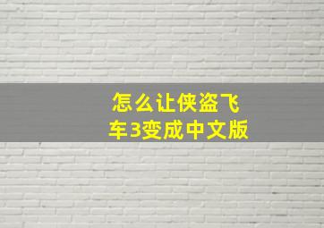 怎么让侠盗飞车3变成中文版