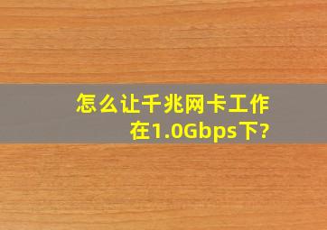 怎么让千兆网卡工作在1.0Gbps下?