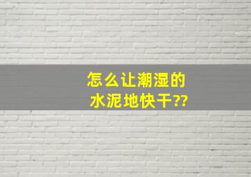 怎么让潮湿的水泥地快干??