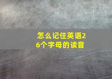 怎么记住英语26个字母的读音 