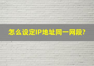 怎么设定IP地址同一网段?