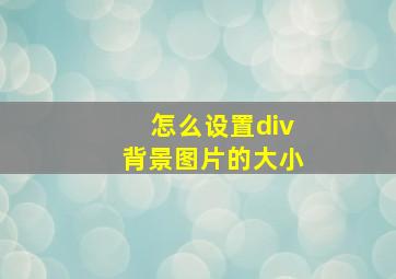 怎么设置div背景图片的大小