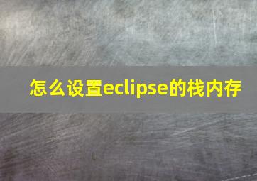 怎么设置eclipse的栈内存