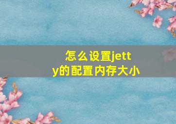 怎么设置jetty的配置内存大小