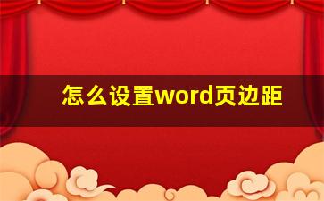 怎么设置word页边距