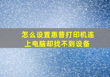 怎么设置惠普打印机连上电脑却找不到设备 