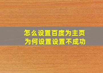 怎么设置百度为主页 为何设置设置不成功