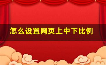 怎么设置网页上中下比例(