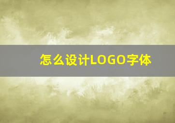 怎么设计LOGO字体