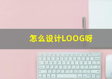 怎么设计LOOG呀