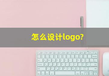 怎么设计logo?