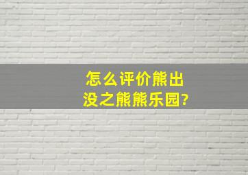 怎么评价《熊出没之熊熊乐园》?