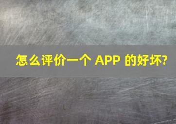 怎么评价一个 APP 的好坏?