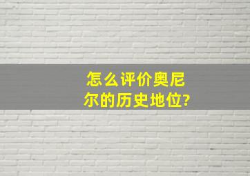 怎么评价奥尼尔的历史地位?