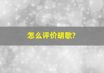 怎么评价胡歌?