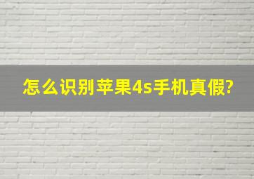 怎么识别苹果4s手机真假?