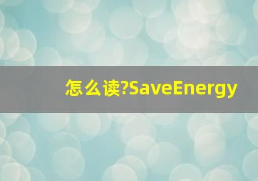 怎么读?SaveEnergy