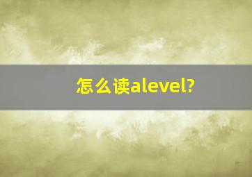 怎么读alevel?