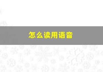 怎么读、用语音