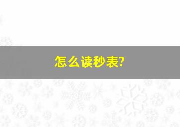 怎么读秒表?