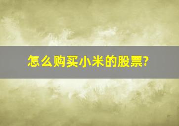 怎么购买小米的股票?