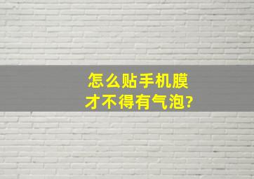 怎么贴手机膜才不得有气泡?