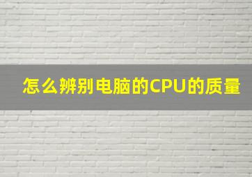 怎么辨别电脑的CPU的质量