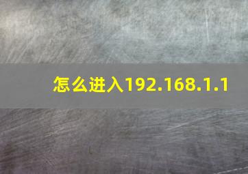 怎么进入192.168.1.1