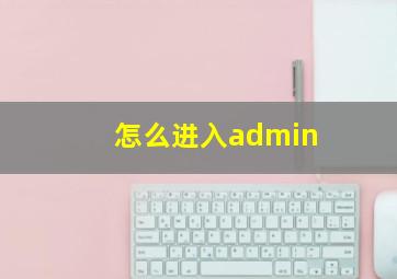 怎么进入admin