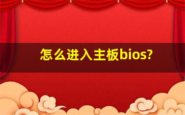 怎么进入主板bios?