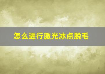 怎么进行激光冰点脱毛