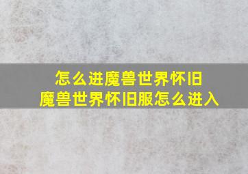 怎么进魔兽世界怀旧 魔兽世界怀旧服怎么进入